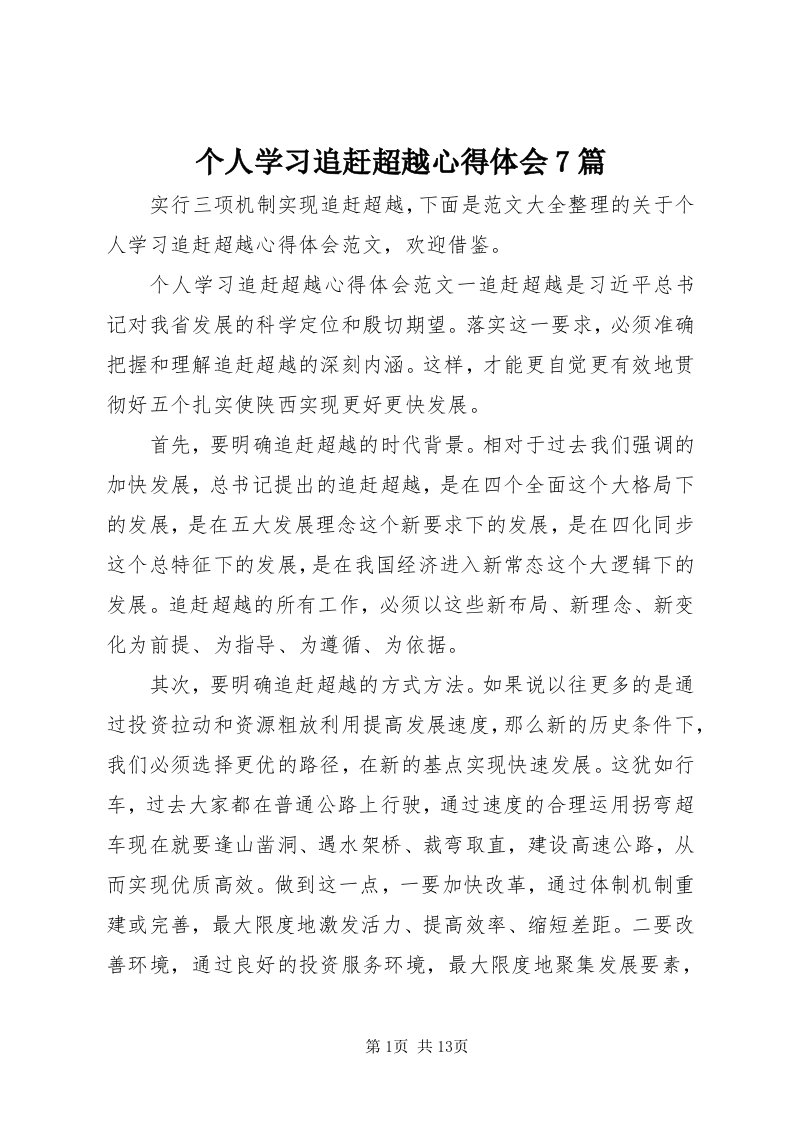 个人学习追赶超越心得体会7篇