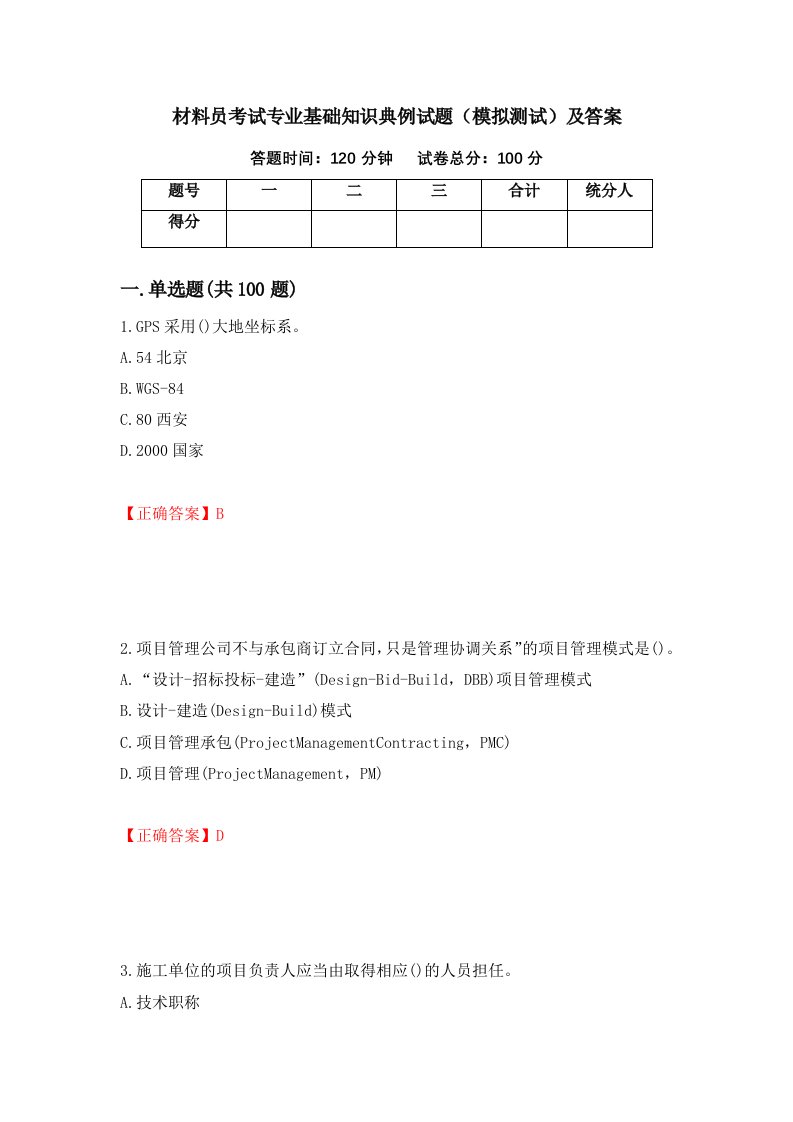 材料员考试专业基础知识典例试题模拟测试及答案3