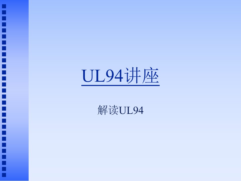 塑料阻燃指标UL测试方法及等级