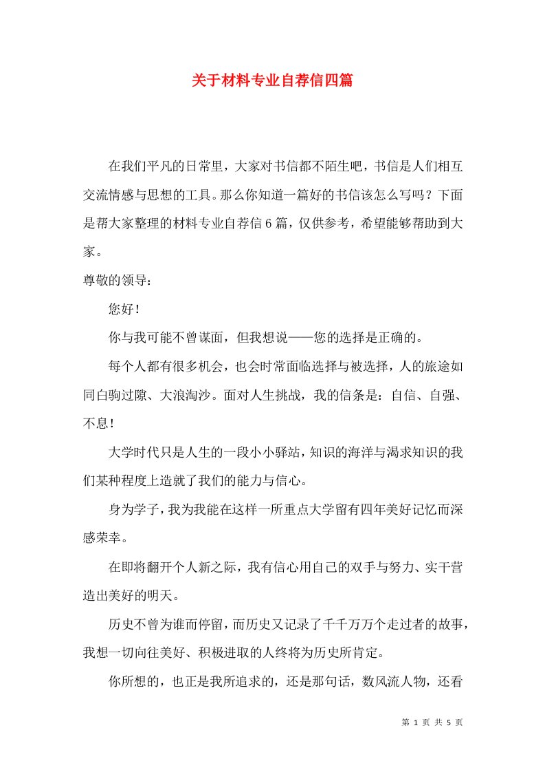 关于材料专业自荐信四篇