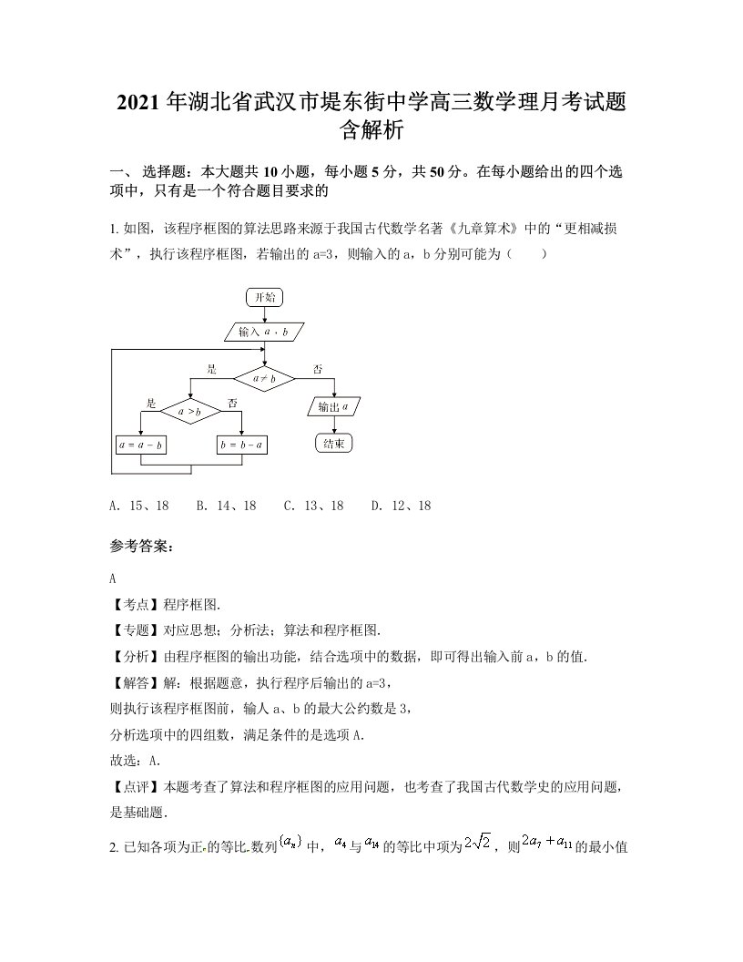 2021年湖北省武汉市堤东街中学高三数学理月考试题含解析