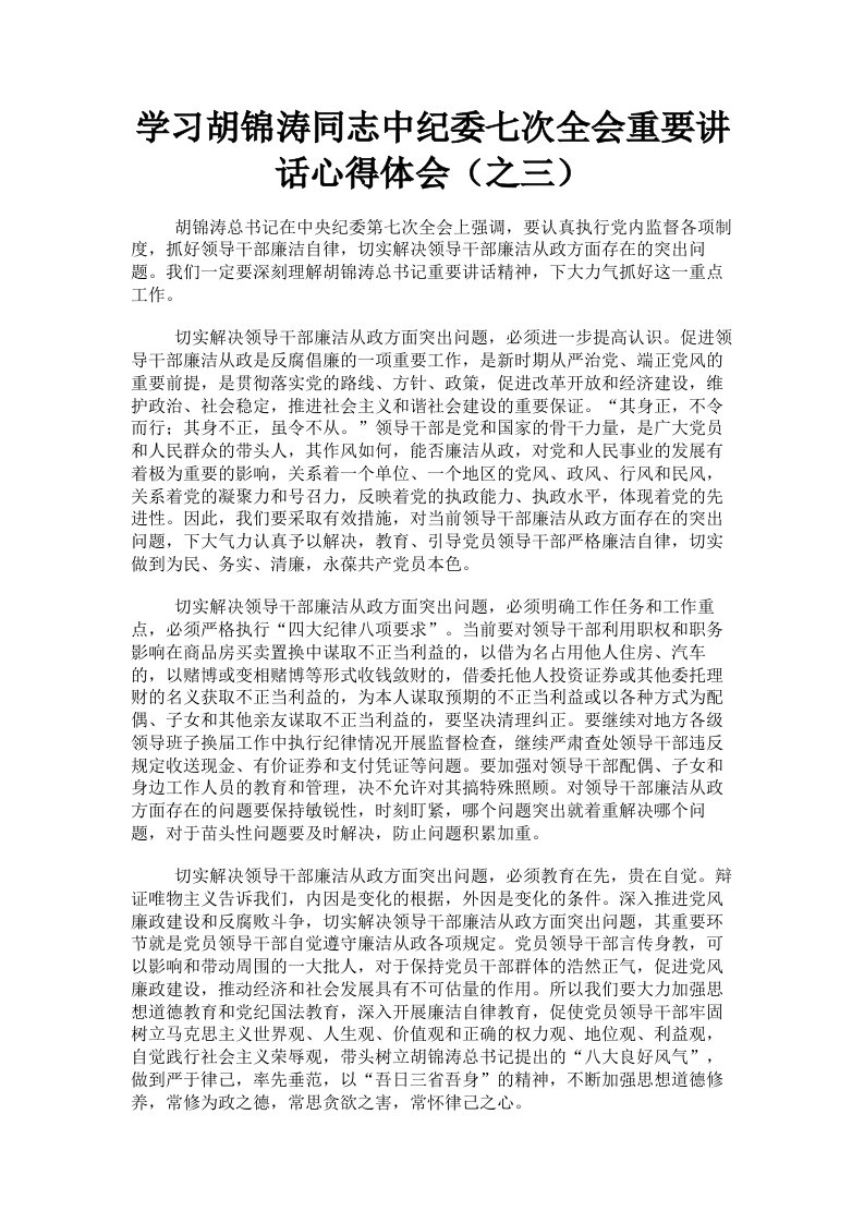 学习胡锦涛同志中纪委七次全会重要讲话心得体会之三