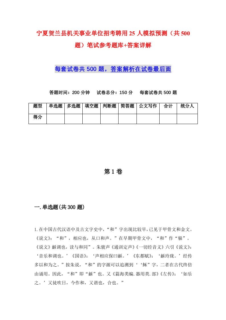 宁夏贺兰县机关事业单位招考聘用25人模拟预测共500题笔试参考题库答案详解