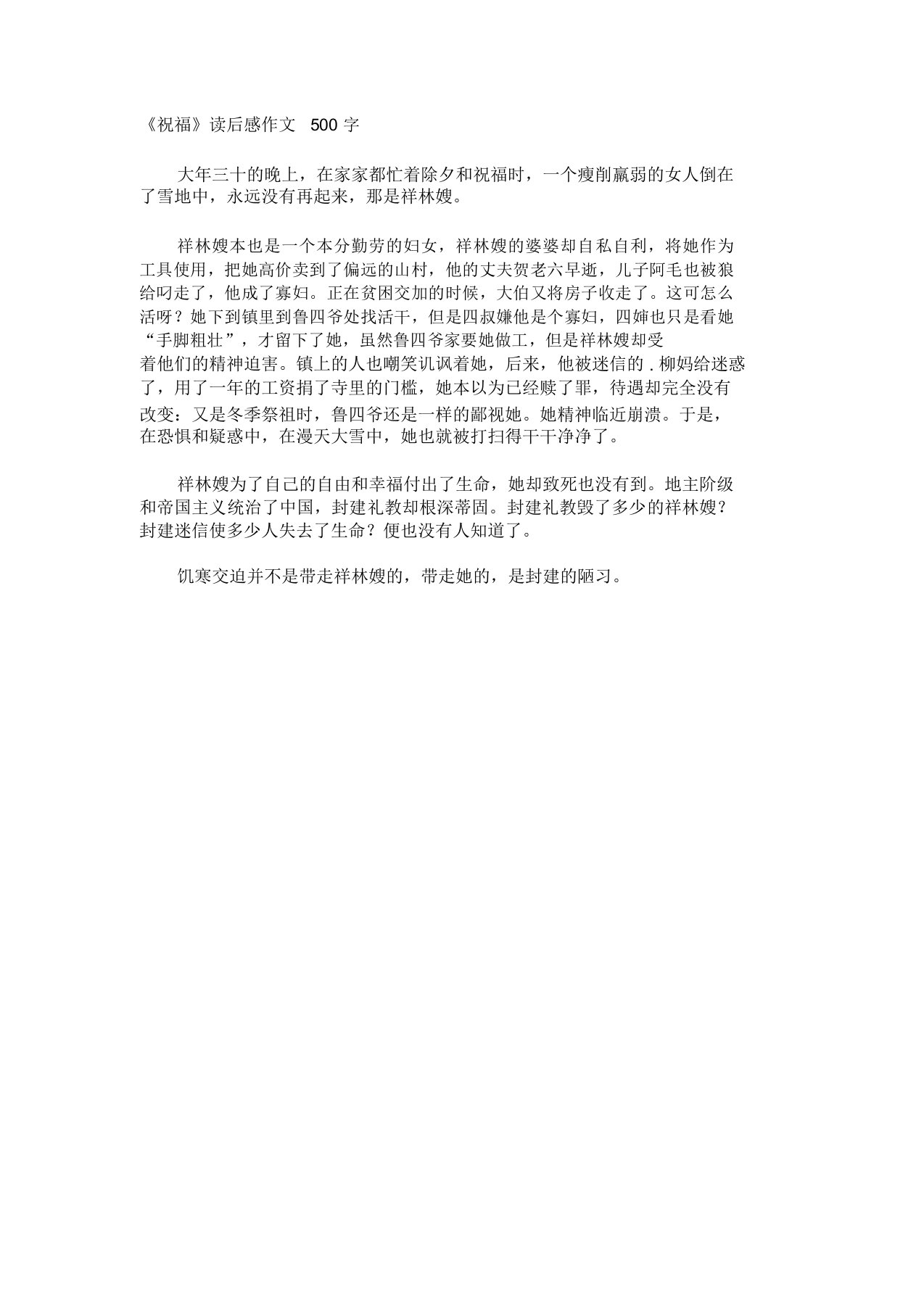 《祝福》读后感作文500字