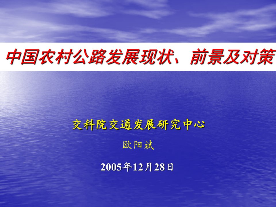 中国农村公路发展现状前景及对策