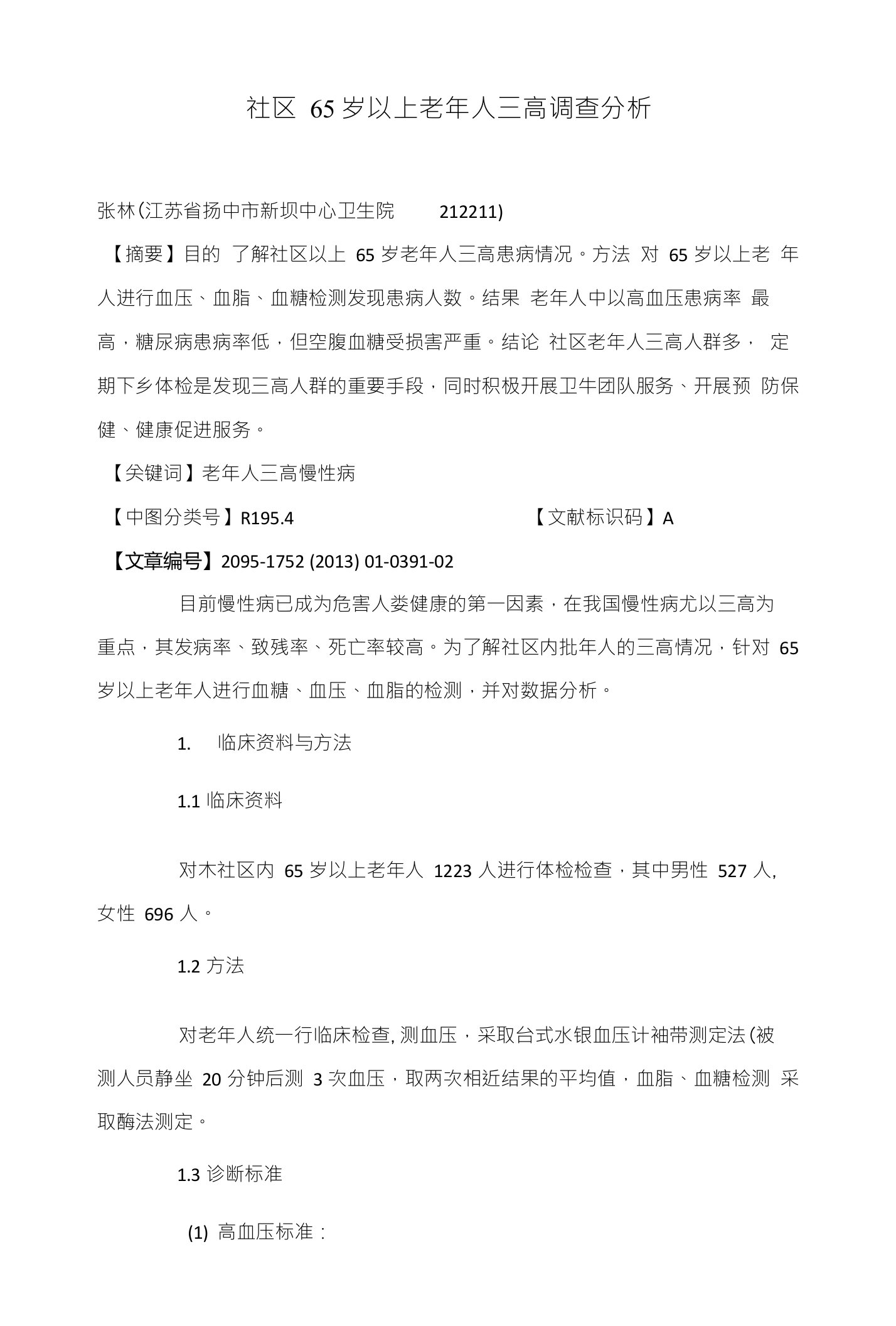 社区65岁以上老年人三高调查分析