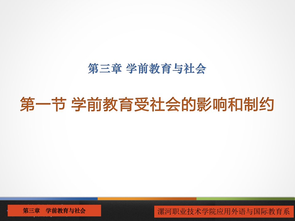 第三章学前教育与社会ppt课件