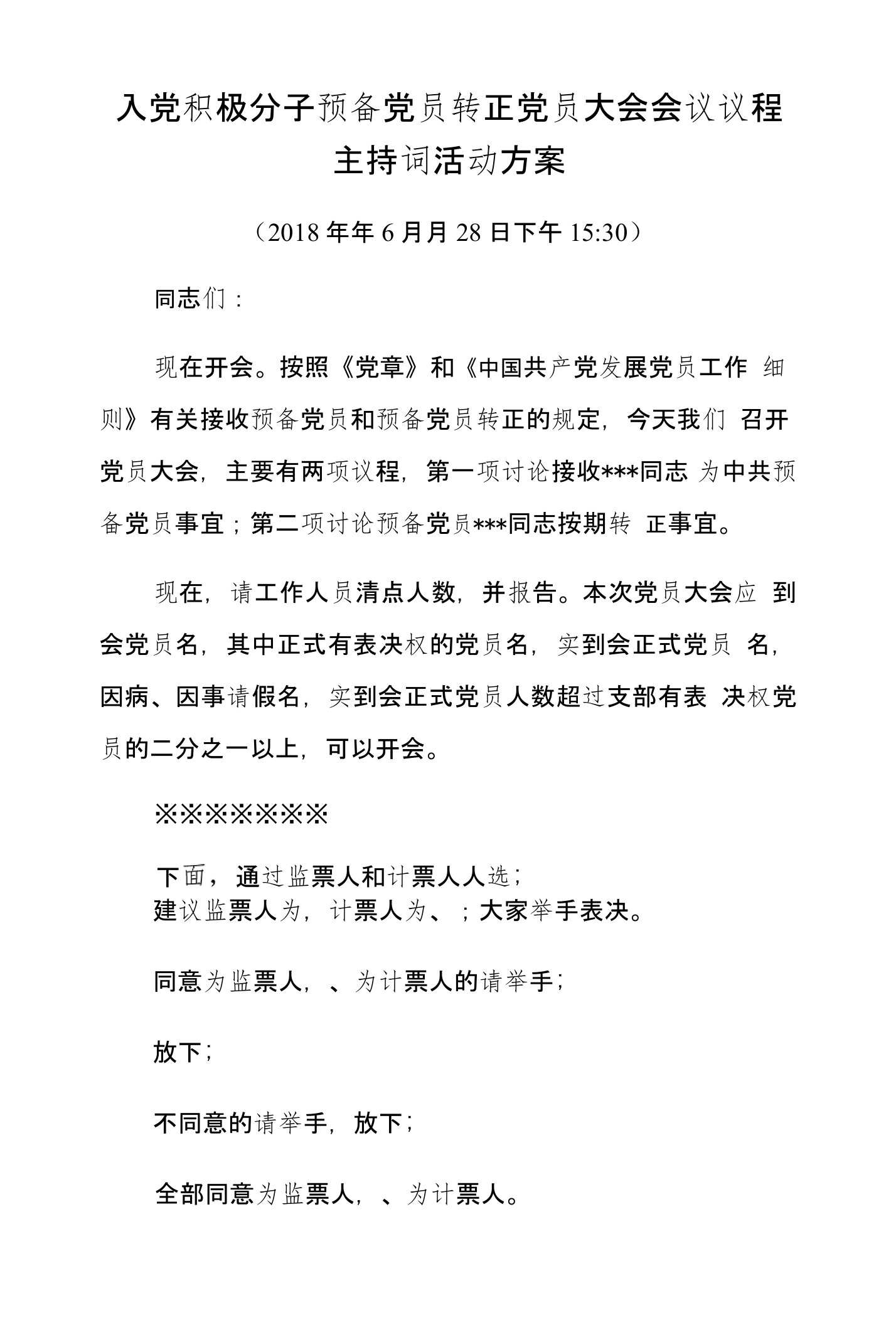 2018年入党积极分子预备党员转正党员大会会议议程主持词活动方案