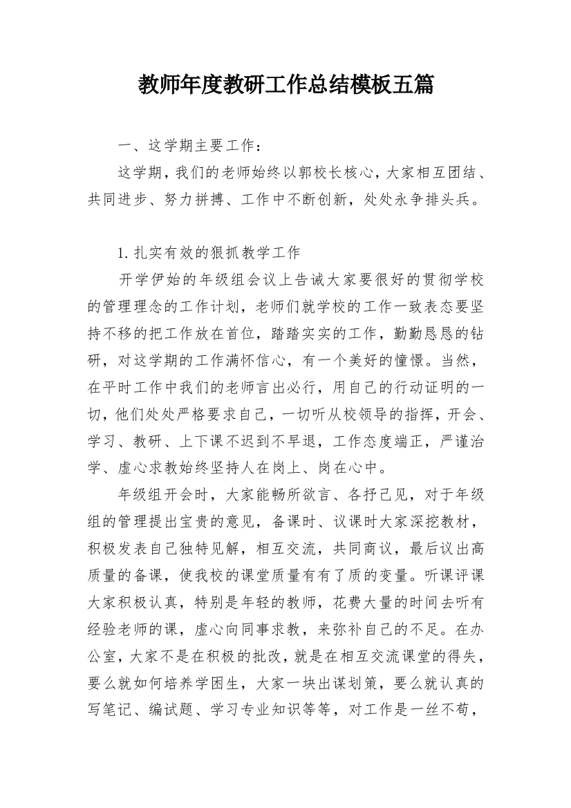 教师年度教研工作总结模板五篇