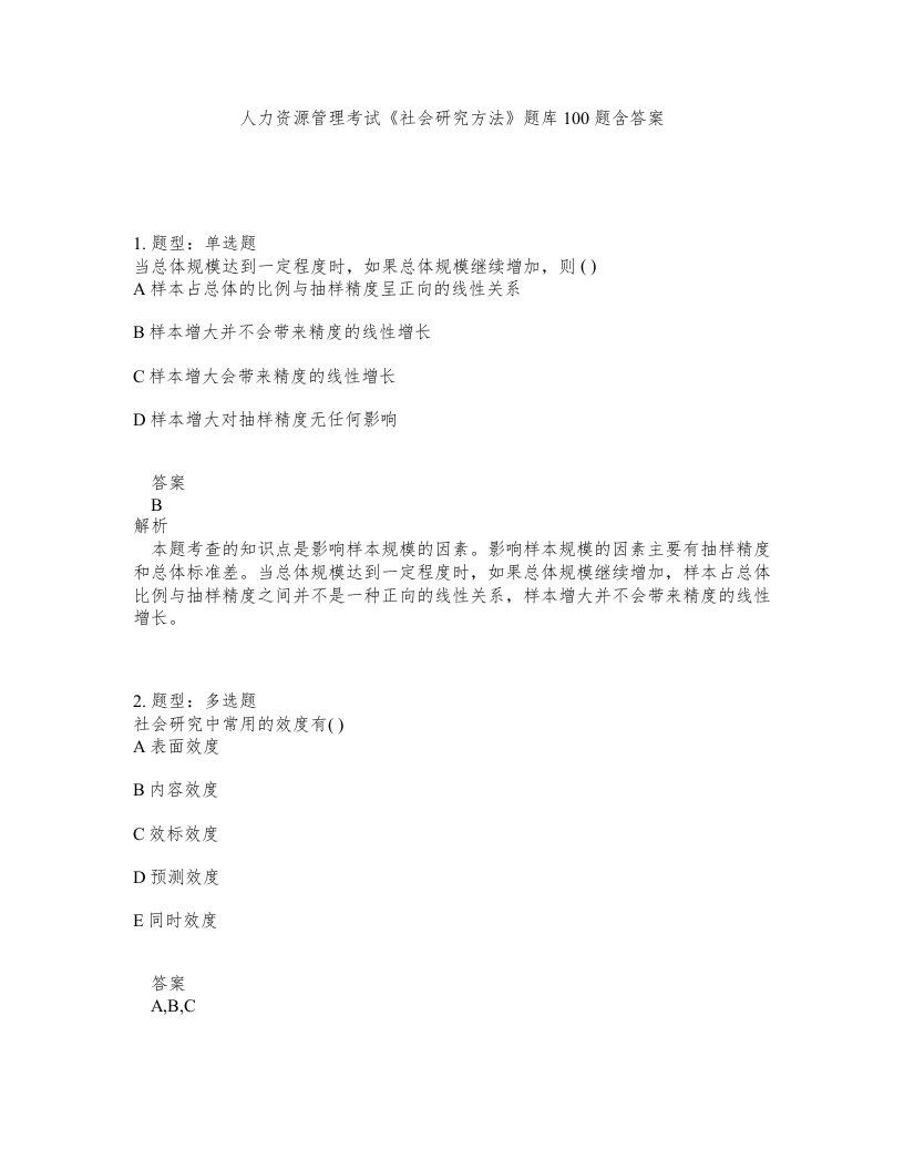 人力资源管理考试社会研究方法题库100题含答案测考21版