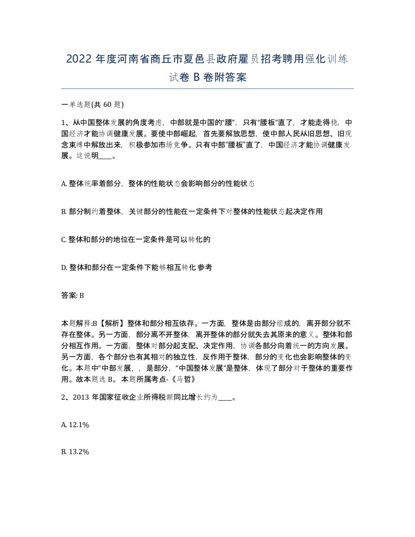 2022年度河南省商丘市夏邑县政府雇员招考聘用强化训练试卷B卷附答案