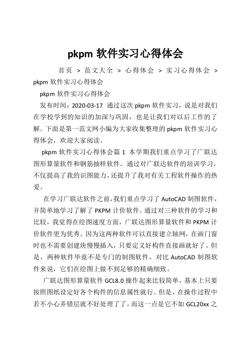 pkpm软件实习心得体会