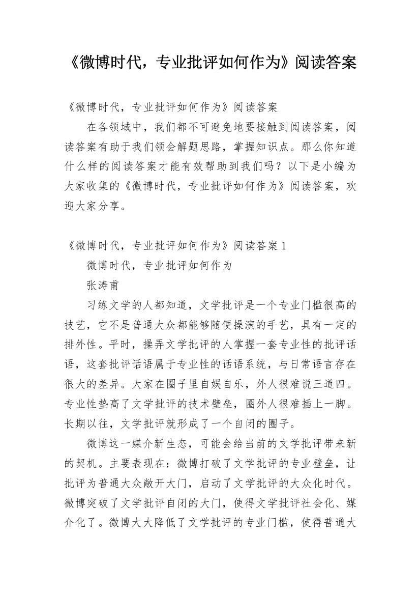 《微博时代，专业批评如何作为》阅读答案