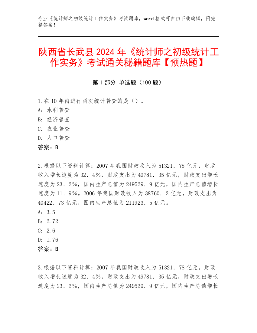 陕西省长武县2024年《统计师之初级统计工作实务》考试通关秘籍题库【预热题】