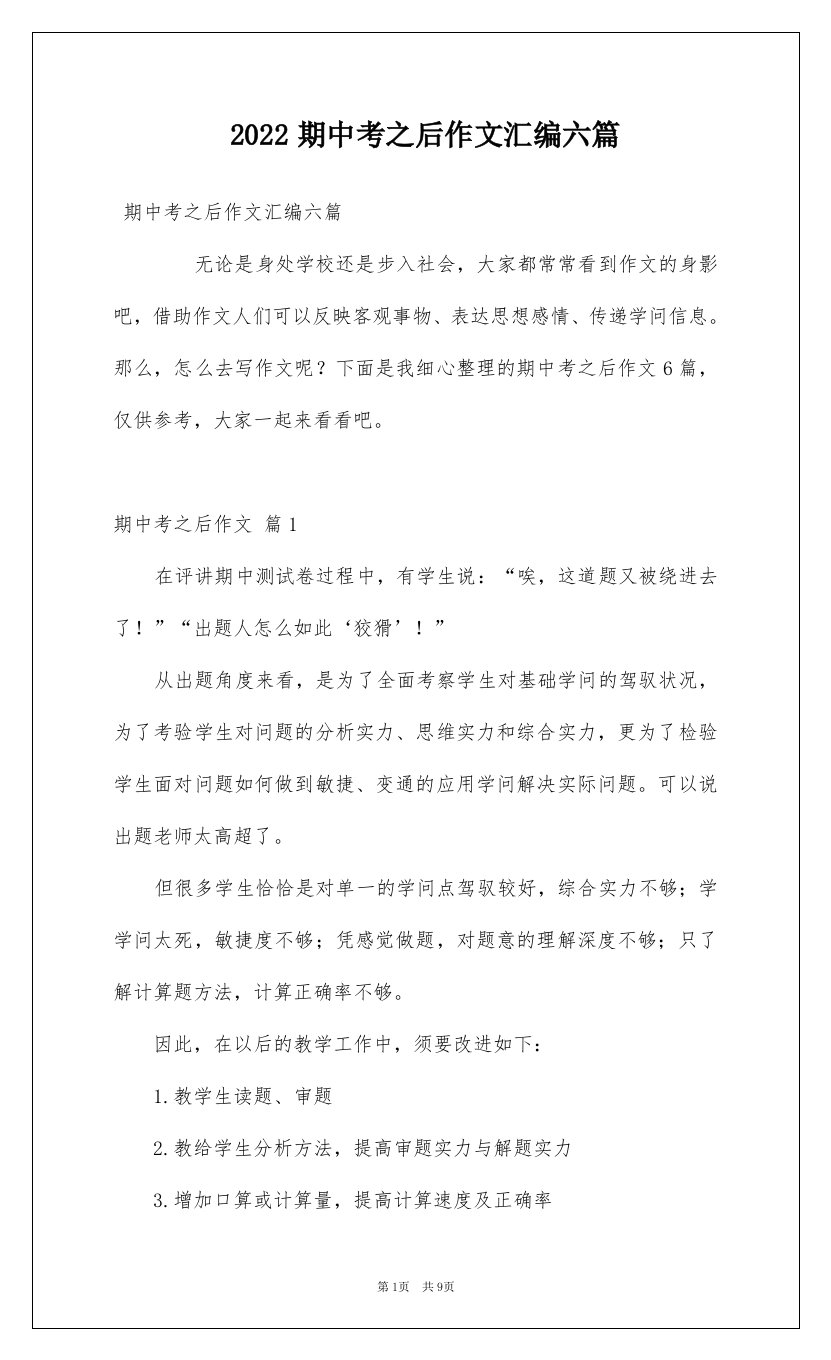 2022期中考之后作文汇编六篇