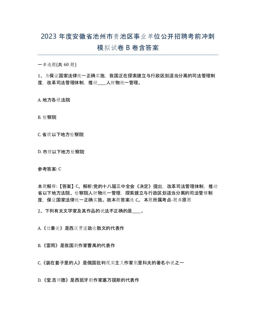 2023年度安徽省池州市贵池区事业单位公开招聘考前冲刺模拟试卷B卷含答案