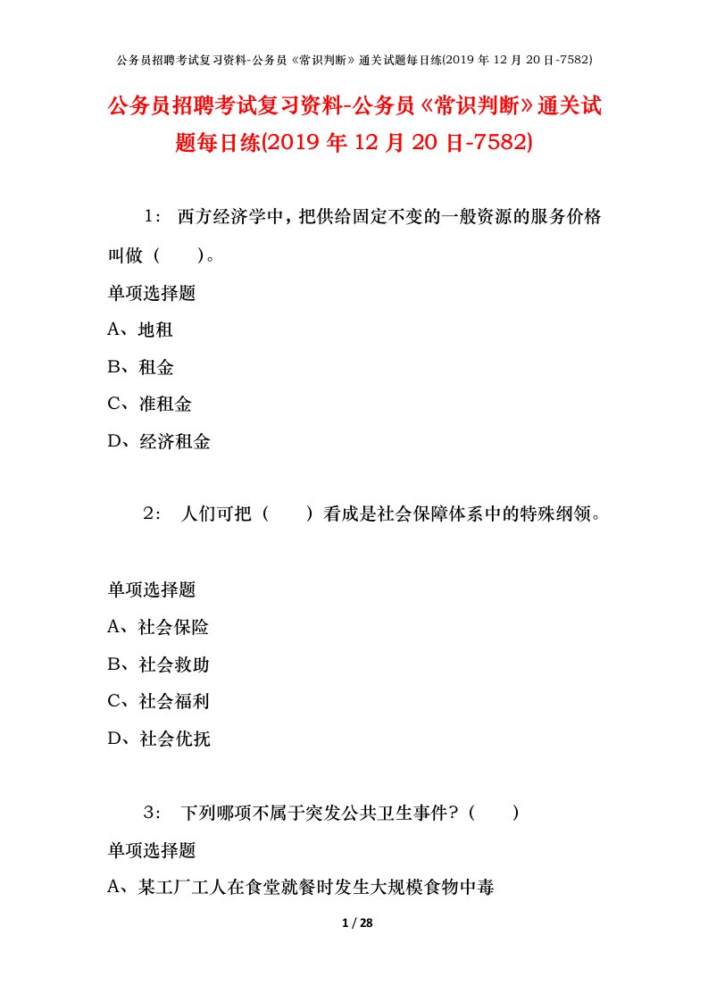 公务员招聘考试复习资料-公务员常识判断通关试题每日练2019年12月20日-7582