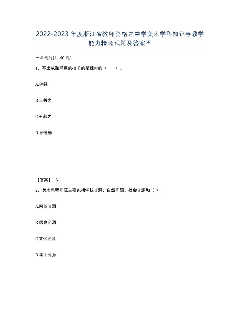 2022-2023年度浙江省教师资格之中学美术学科知识与教学能力试题及答案五