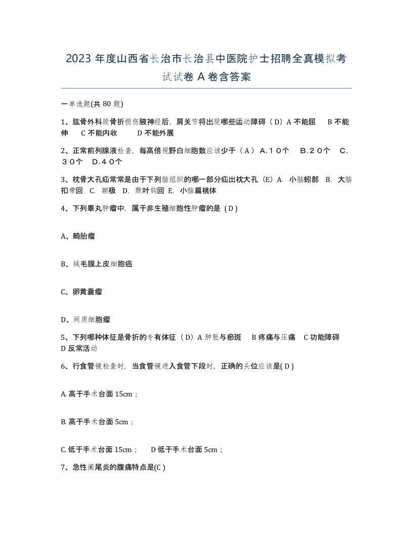 2023年度山西省长治市长治县中医院护士招聘全真模拟考试试卷A卷含答案