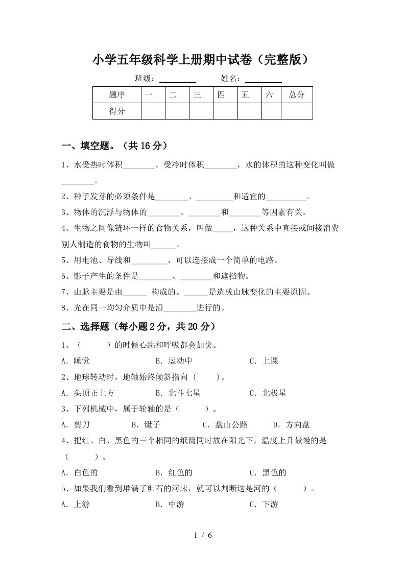 小学五年级科学上册期中试卷完整版