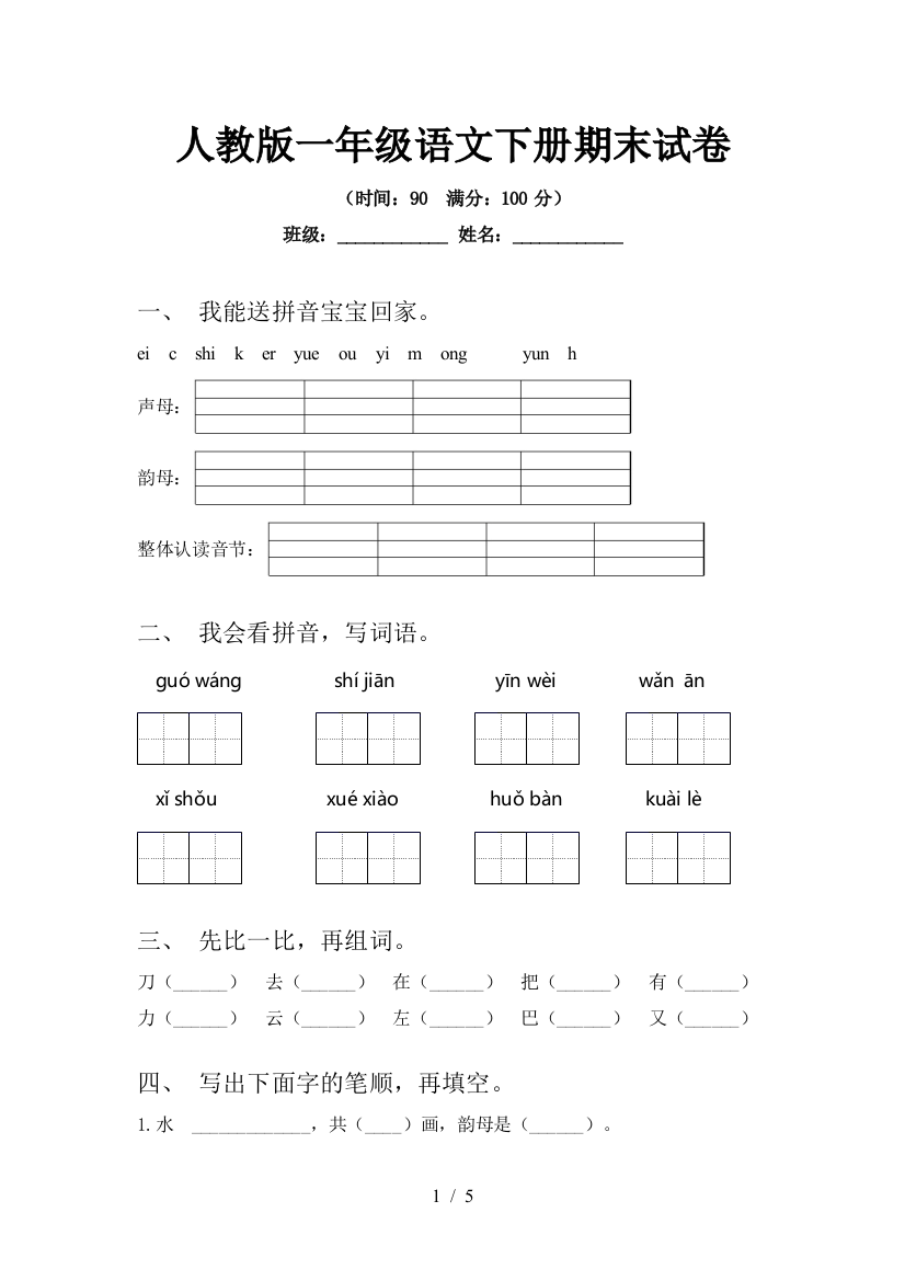 人教版一年级语文下册期末试卷