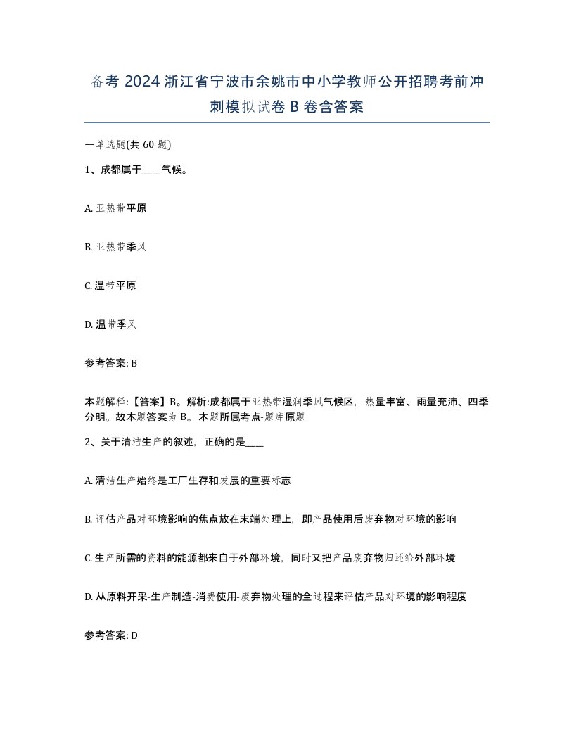 备考2024浙江省宁波市余姚市中小学教师公开招聘考前冲刺模拟试卷B卷含答案