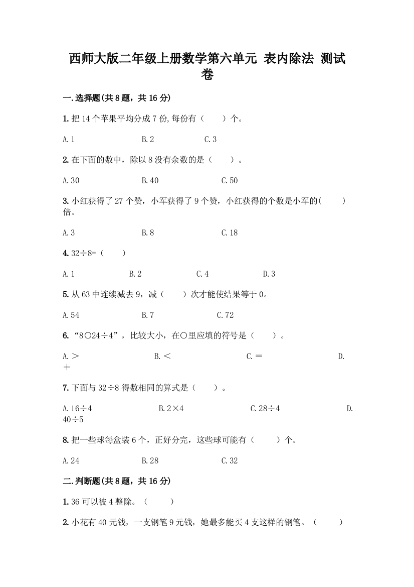 西师大版二年级上册数学第六单元-表内除法-测试卷汇编