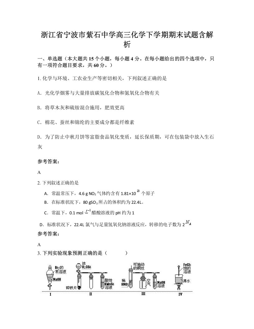 浙江省宁波市紫石中学高三化学下学期期末试题含解析