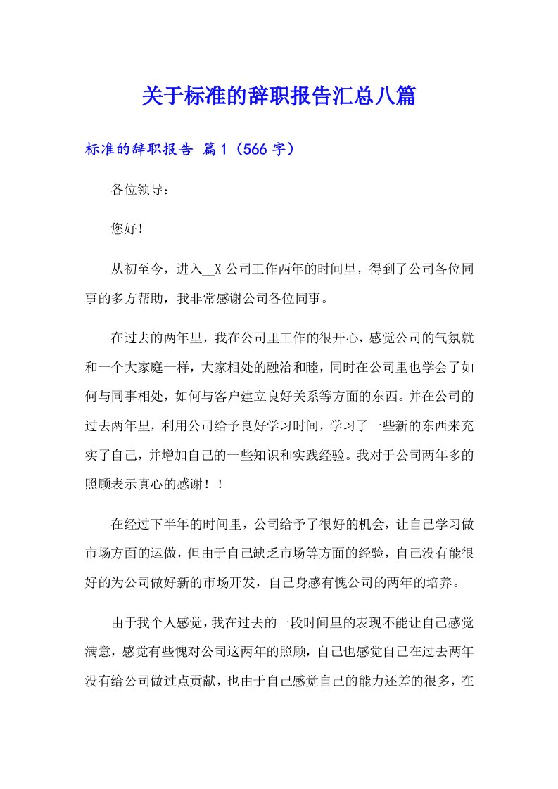 关于标准的辞职报告汇总八篇