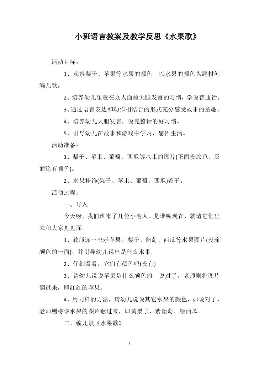 小班语言教案及教学反思《水果歌》