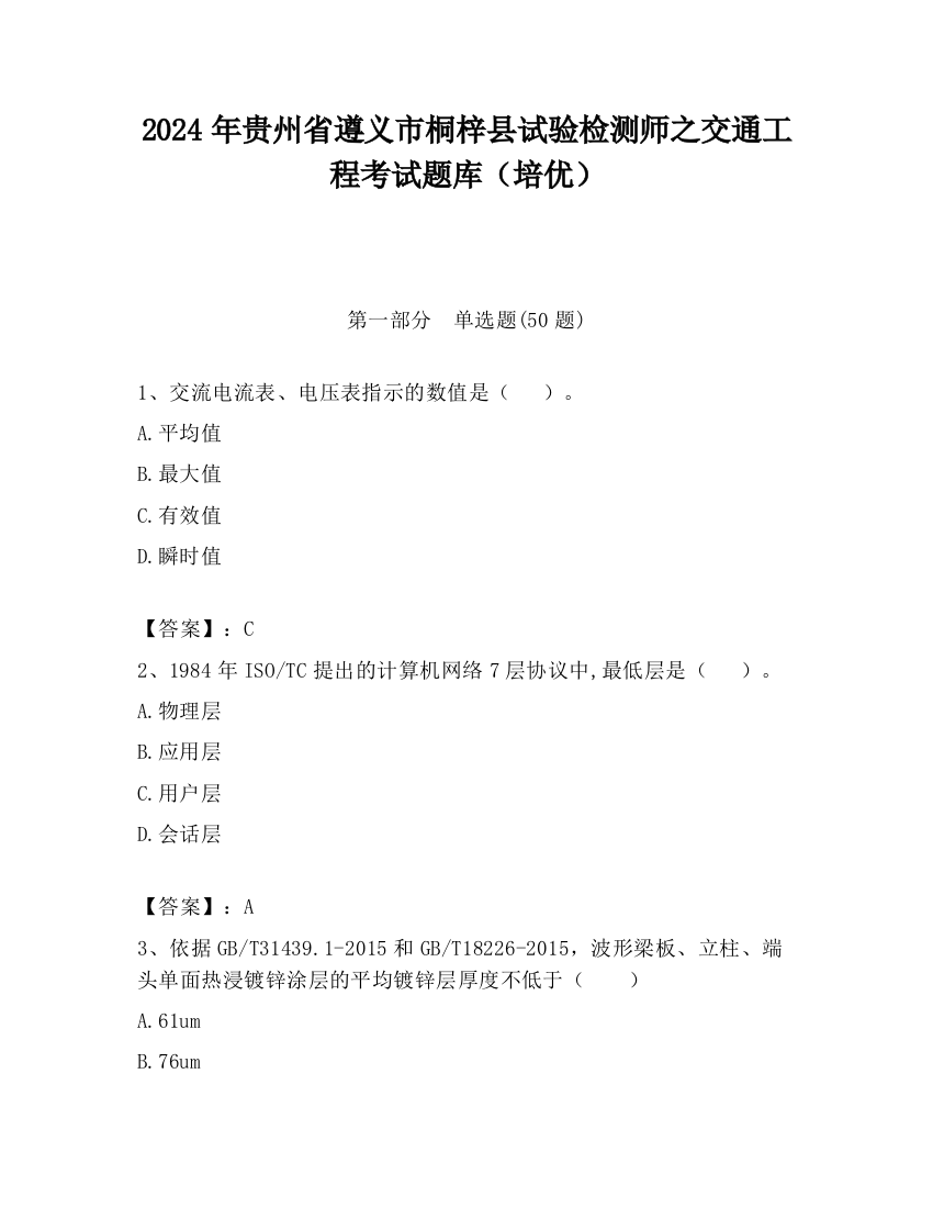 2024年贵州省遵义市桐梓县试验检测师之交通工程考试题库（培优）