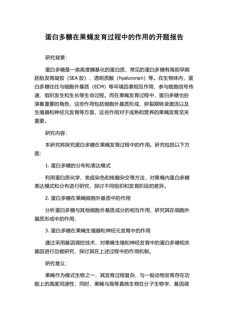 蛋白多糖在果蝇发育过程中的作用的开题报告