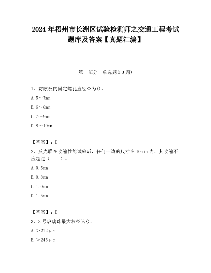 2024年梧州市长洲区试验检测师之交通工程考试题库及答案【真题汇编】