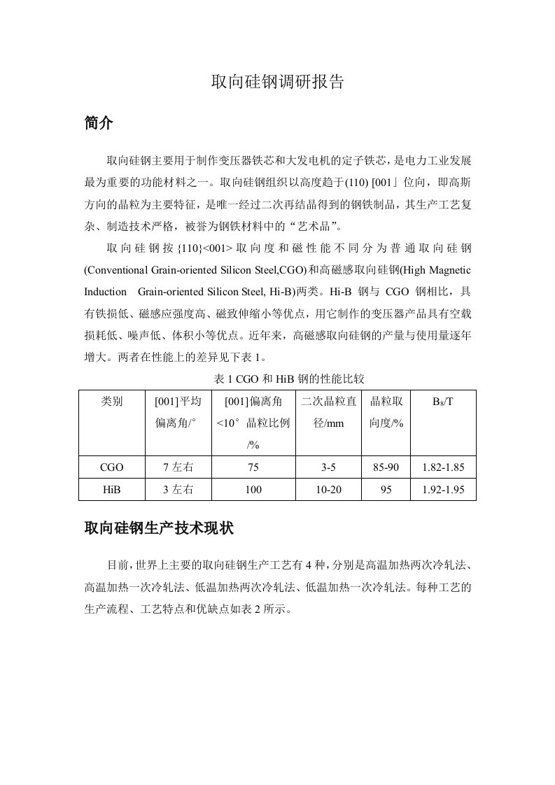 取向硅钢调研报告