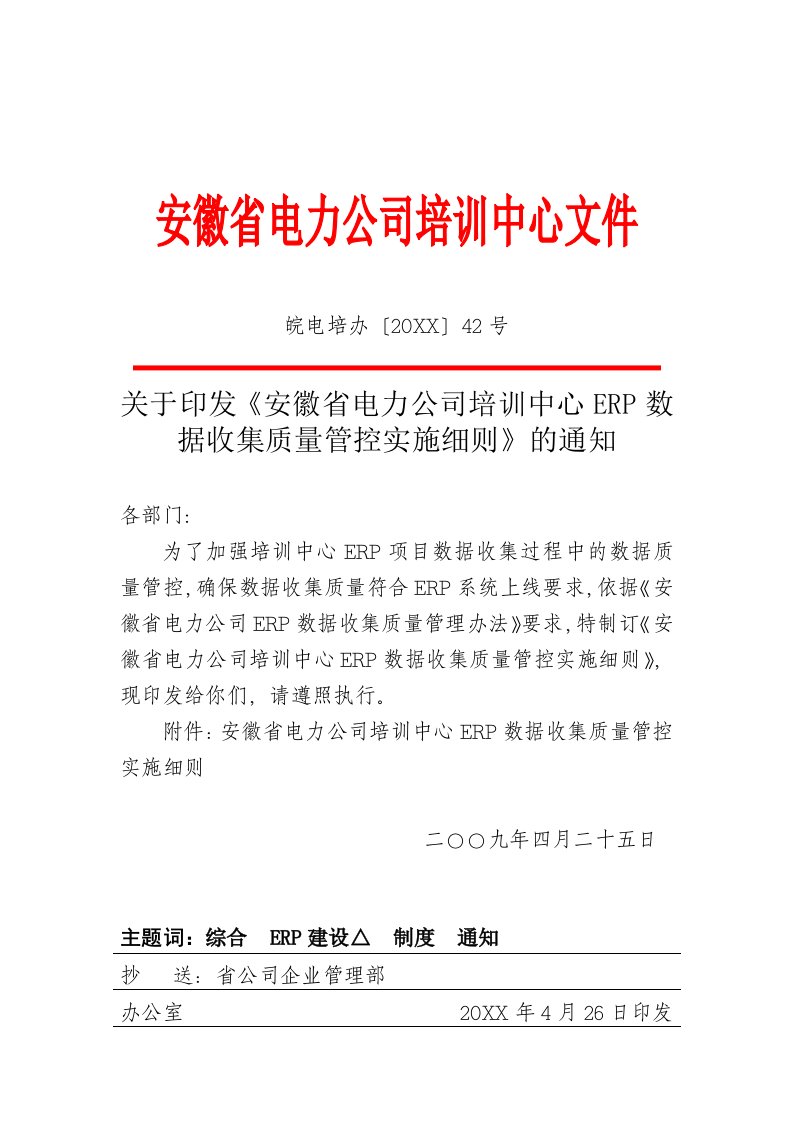 电力行业-安徽省电力公司培训中心文件