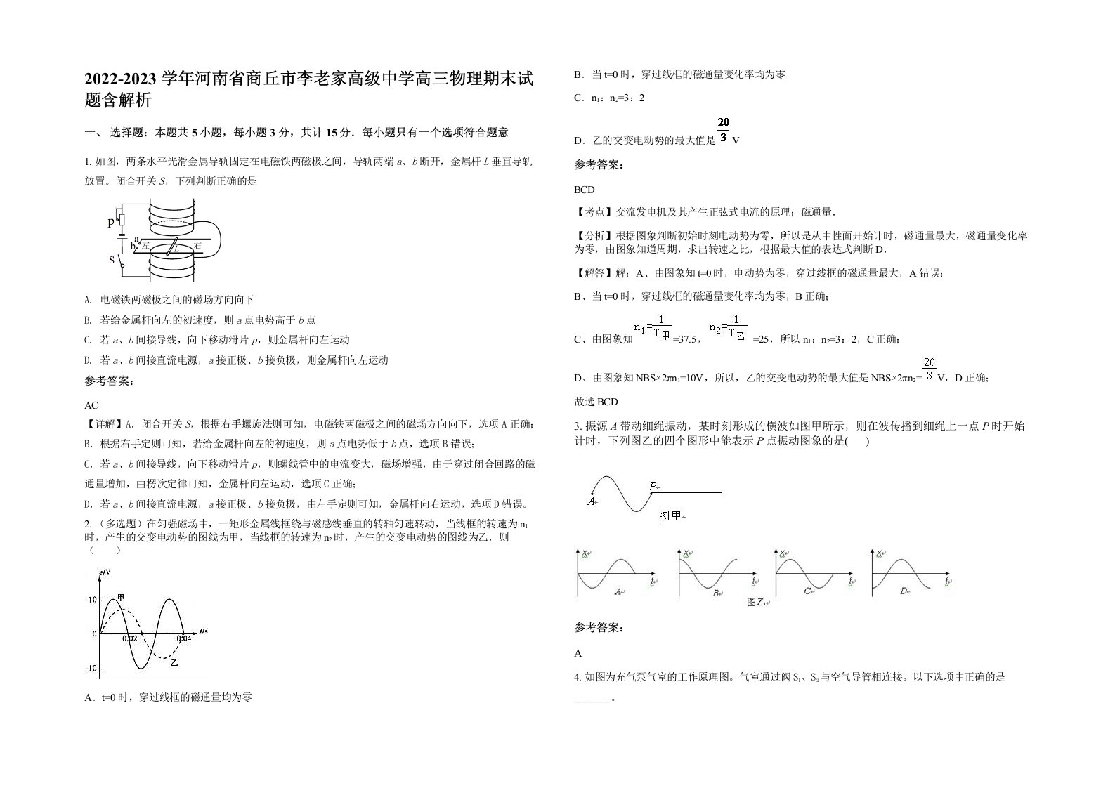 2022-2023学年河南省商丘市李老家高级中学高三物理期末试题含解析