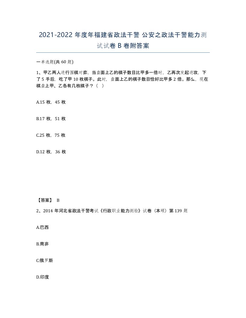 2021-2022年度年福建省政法干警公安之政法干警能力测试试卷B卷附答案