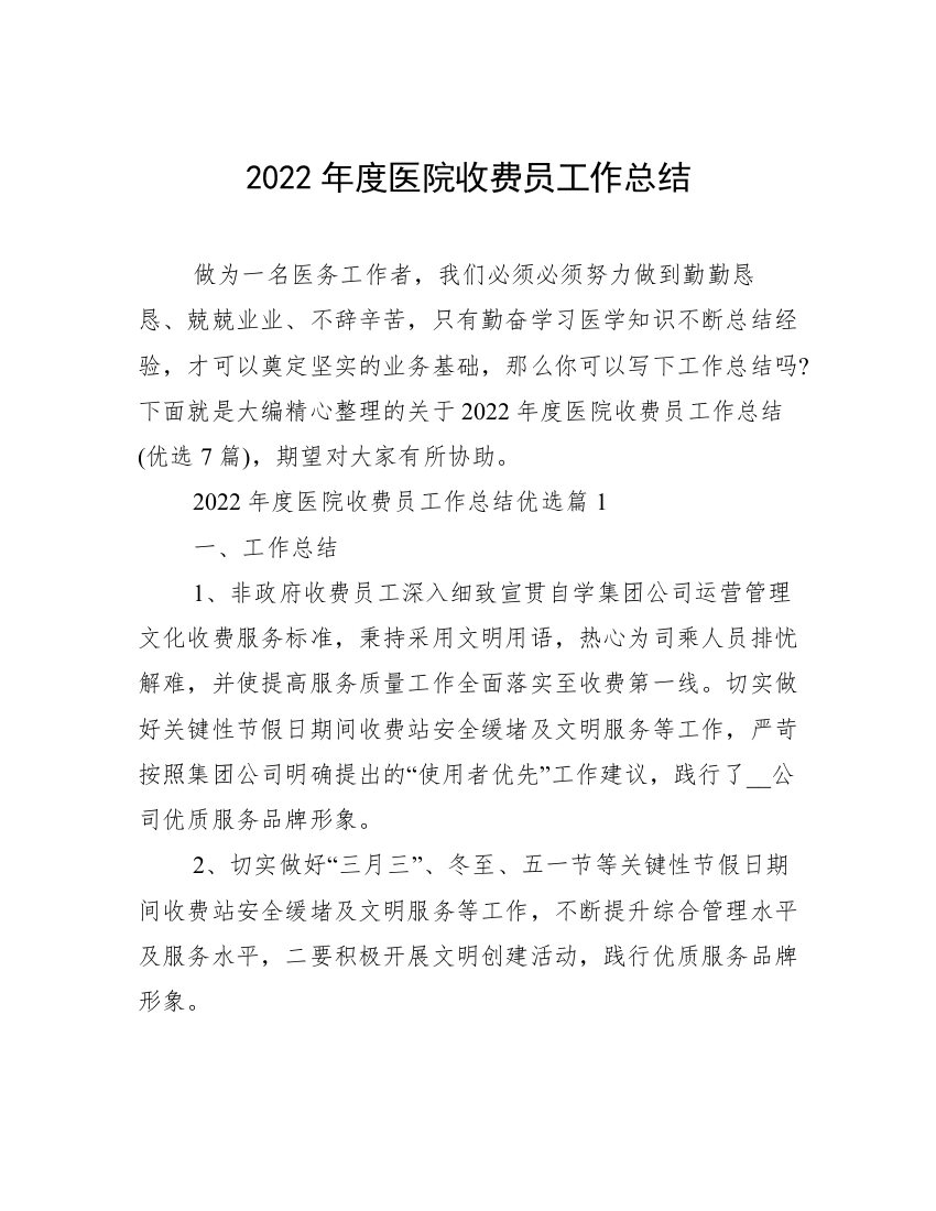 2022年度医院收费员工作总结