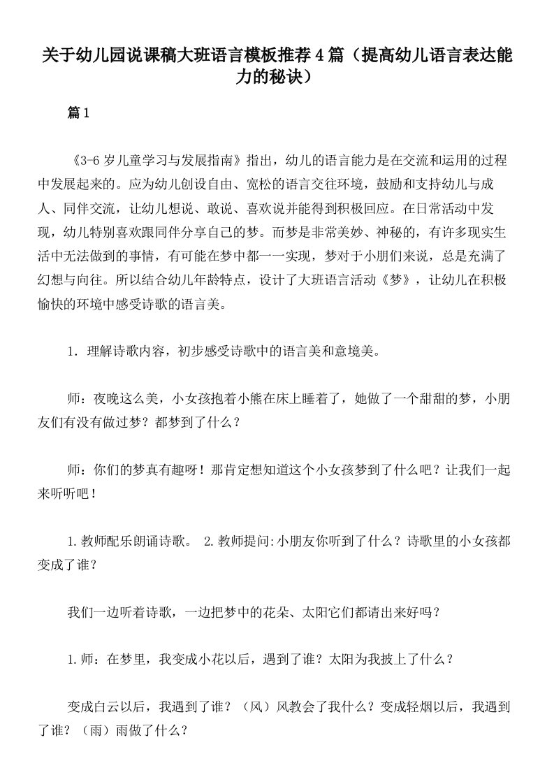 关于幼儿园说课稿大班语言模板推荐4篇（提高幼儿语言表达能力的秘诀）