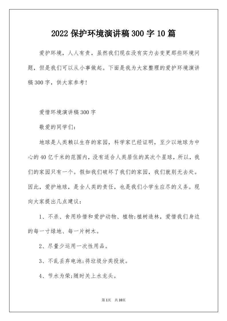 2022保护环境演讲稿300字10篇