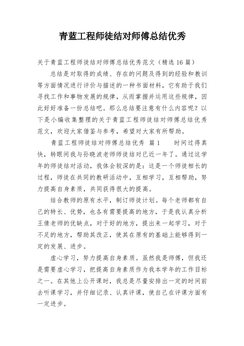 青蓝工程师徒结对师傅总结优秀