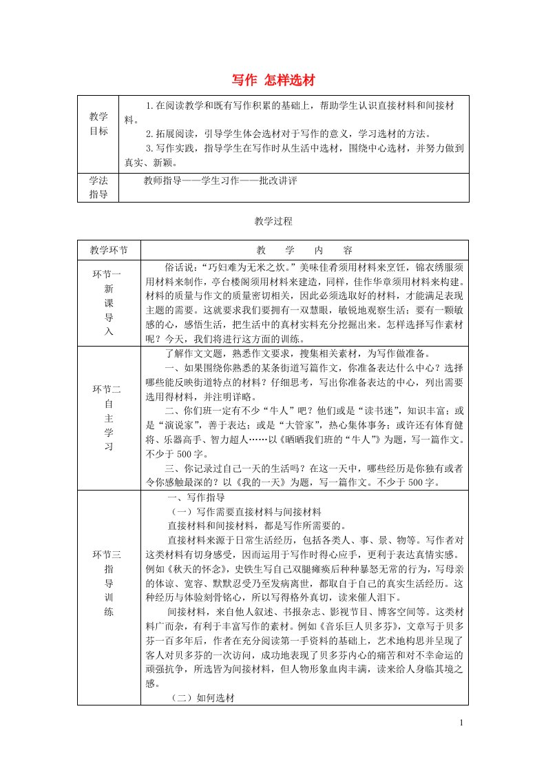 七年级语文下册第四单元写作怎样选材教案新人教版