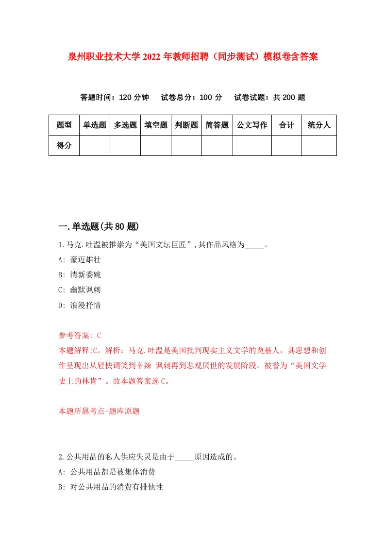 泉州职业技术大学2022年教师招聘同步测试模拟卷含答案8