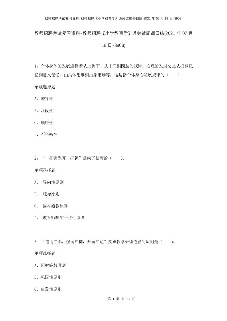 教师招聘考试复习资料-教师招聘小学教育学通关试题每日练2021年07月18日-3908