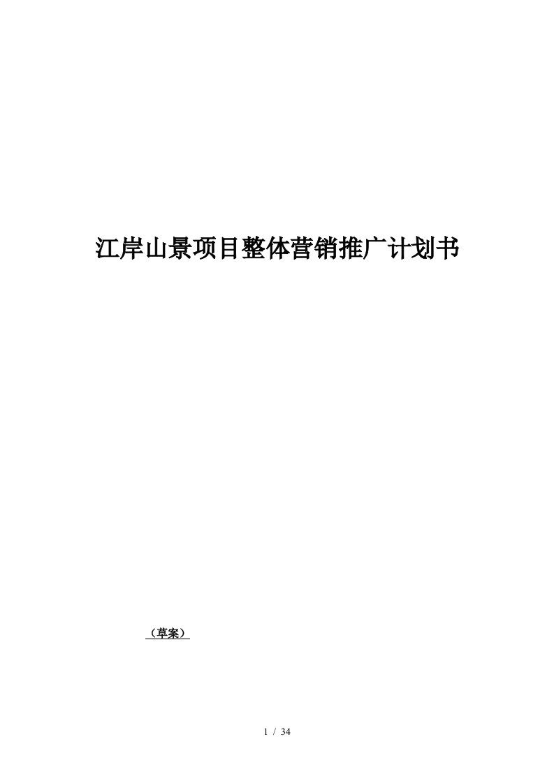 江岸山景项目整体营销推广计划书