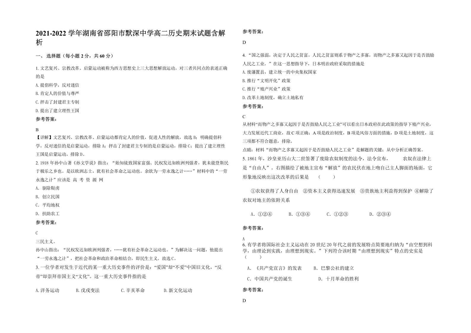 2021-2022学年湖南省邵阳市默深中学高二历史期末试题含解析