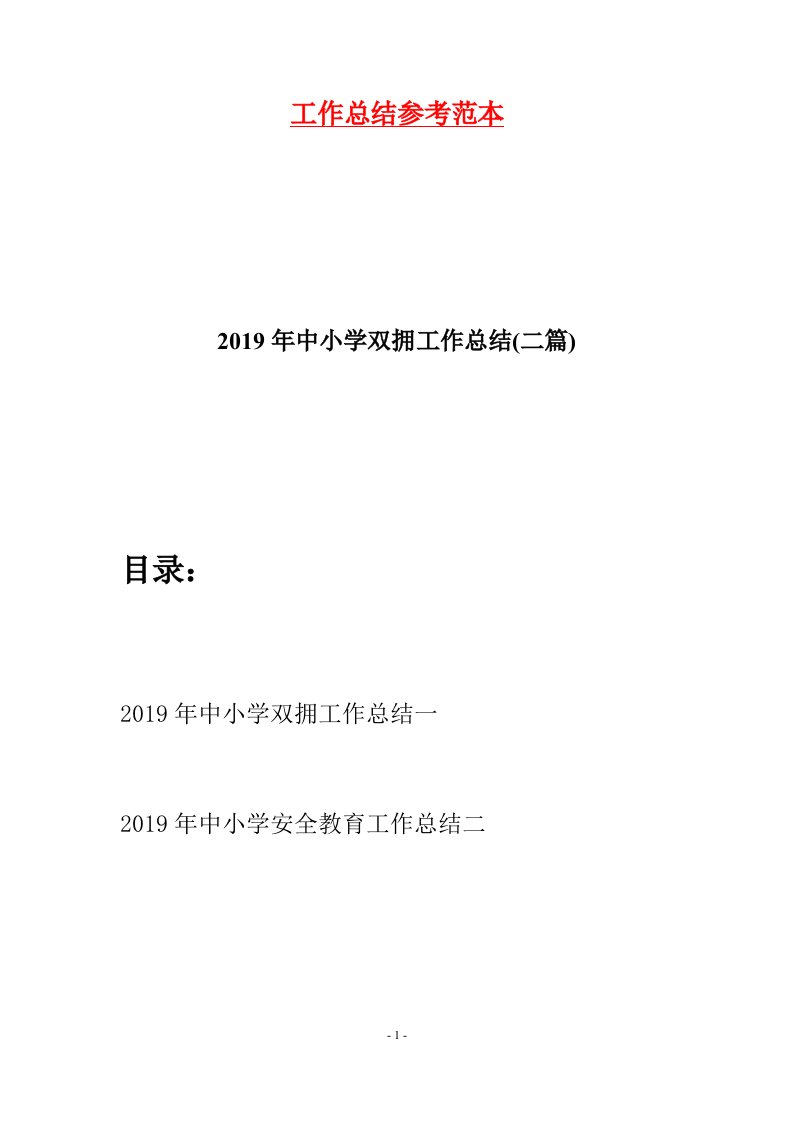 2019年中小学双拥工作总结二篇