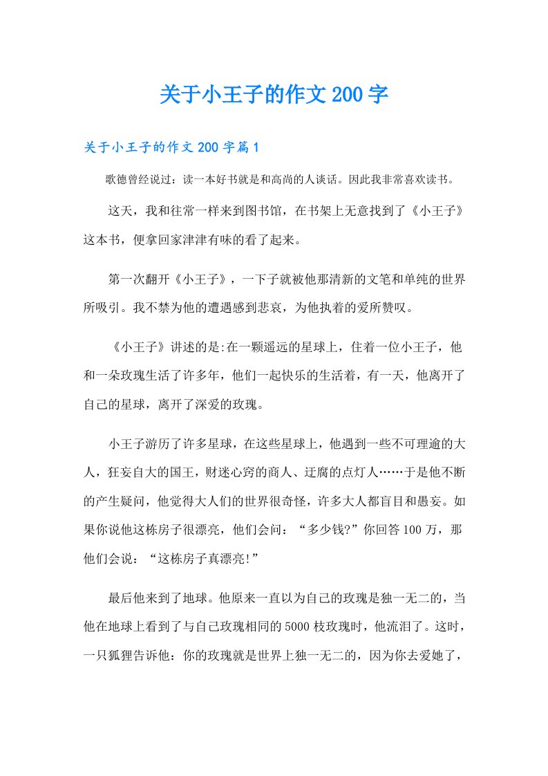 关于小王子的作文200字