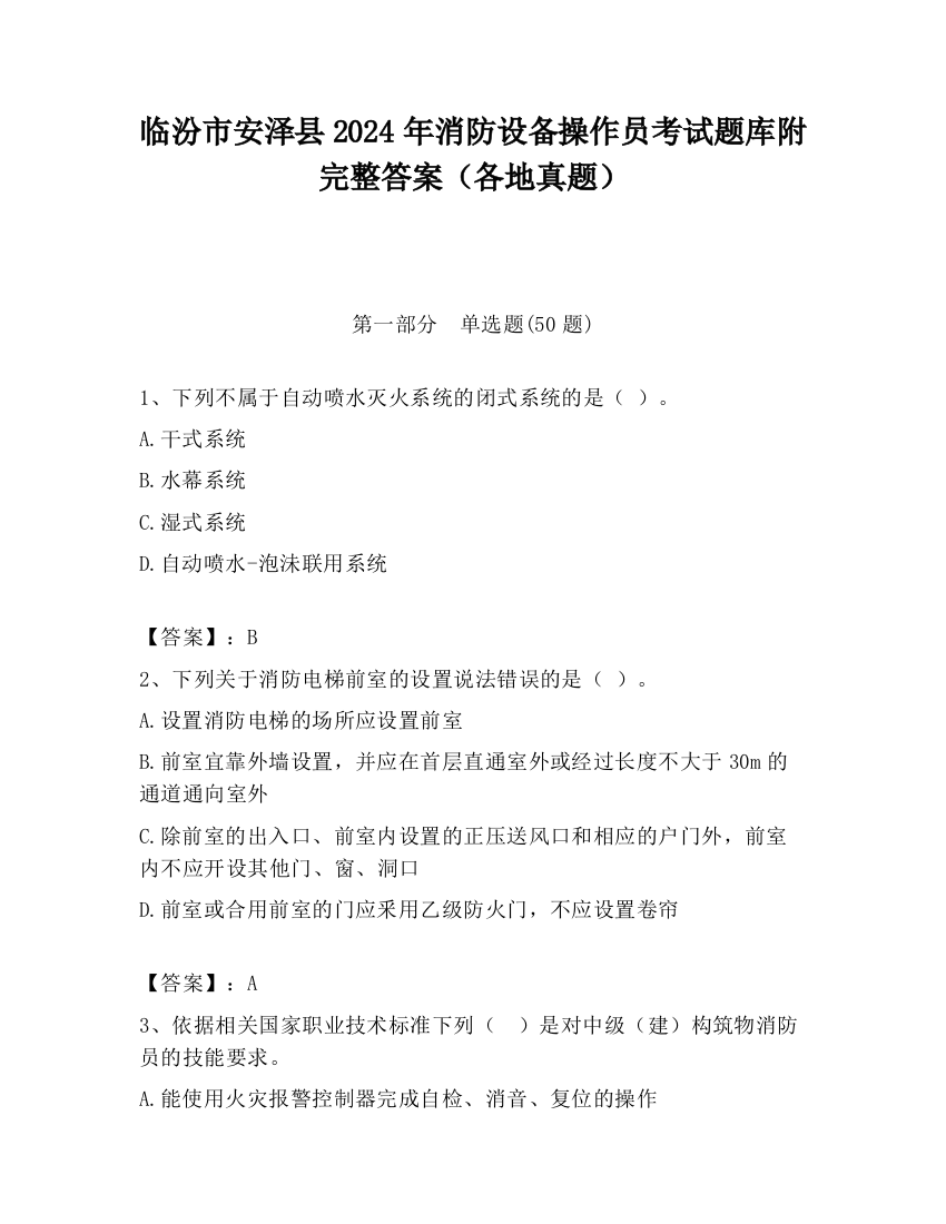 临汾市安泽县2024年消防设备操作员考试题库附完整答案（各地真题）