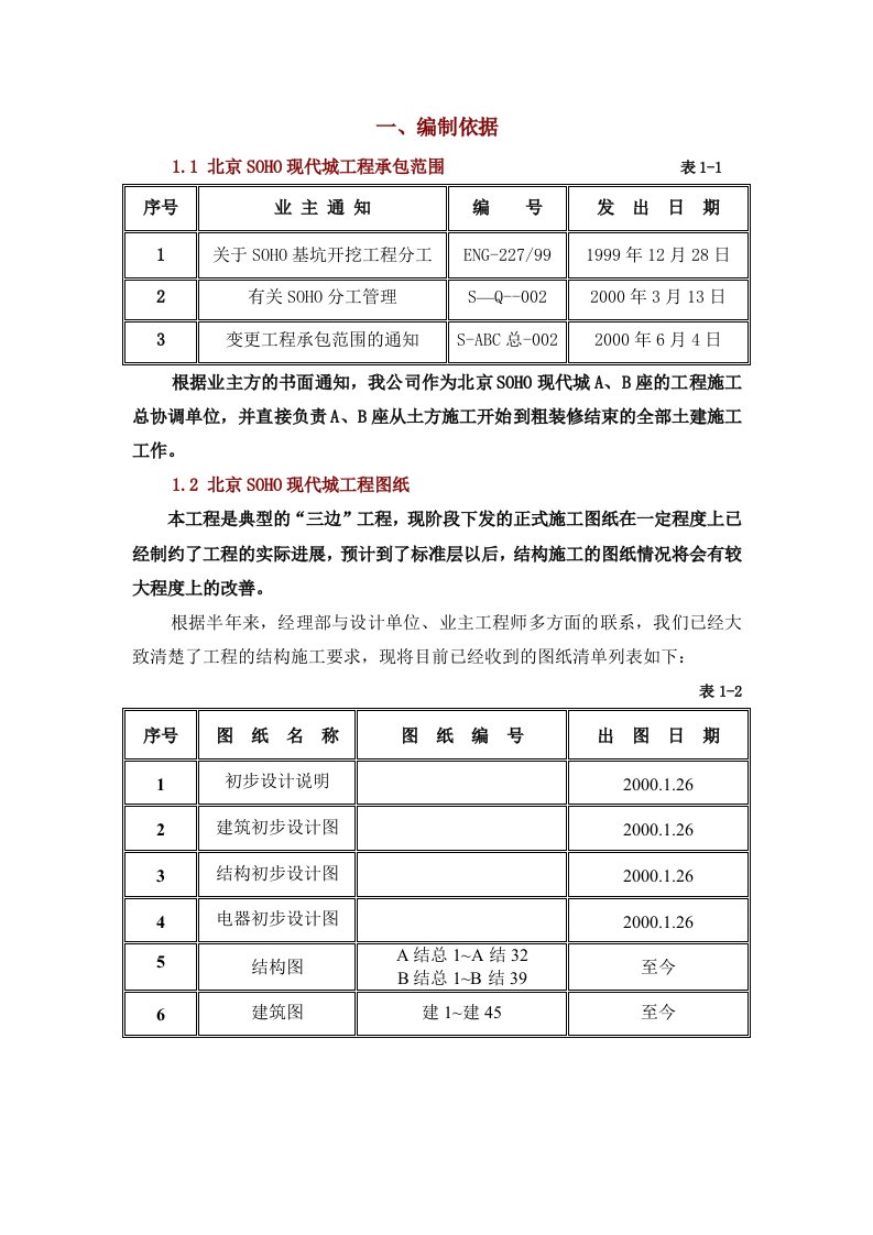 工程设计-北京SOHO现代城工程施工组织设计